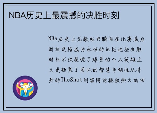NBA历史上最震撼的决胜时刻